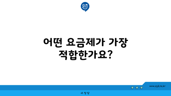 어떤 요금제가 가장 적합한가요?