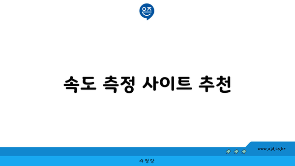 속도 측정 사이트 추천