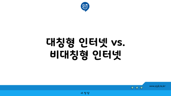 대칭형 인터넷 vs. 비대칭형 인터넷