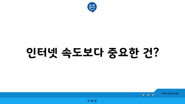 인터넷 속도보다 중요한 건?