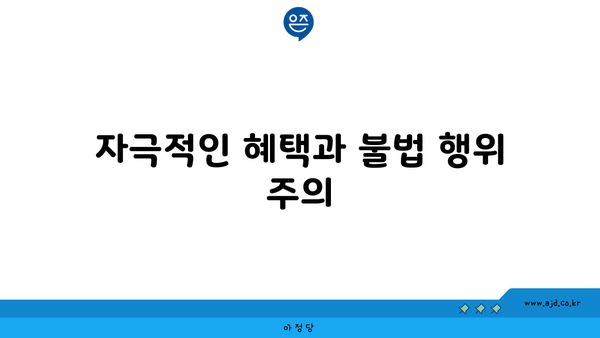 자극적인 혜택과 불법 행위 주의