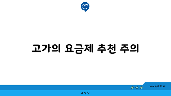 고가의 요금제 추천 주의