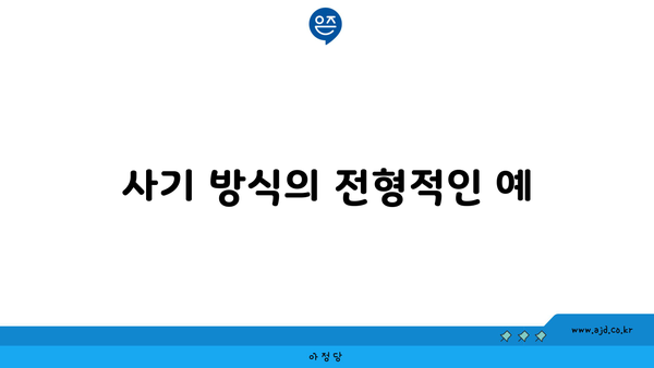 사기 방식의 전형적인 예