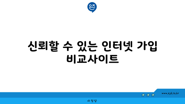 신뢰할 수 있는 인터넷 가입 비교사이트