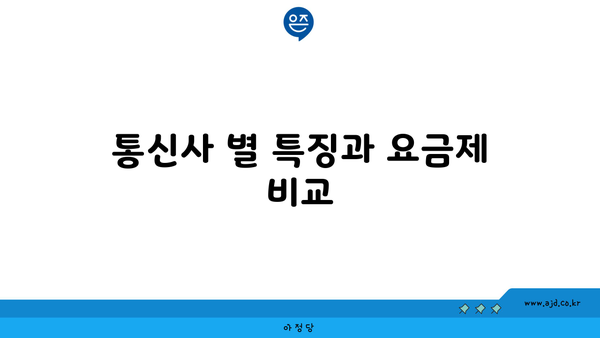 통신사 별 특징과 요금제 비교