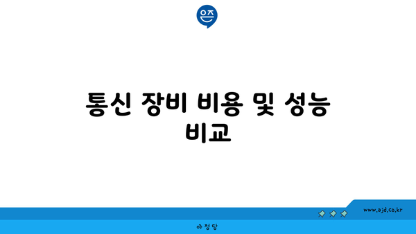 통신 장비 비용 및 성능 비교