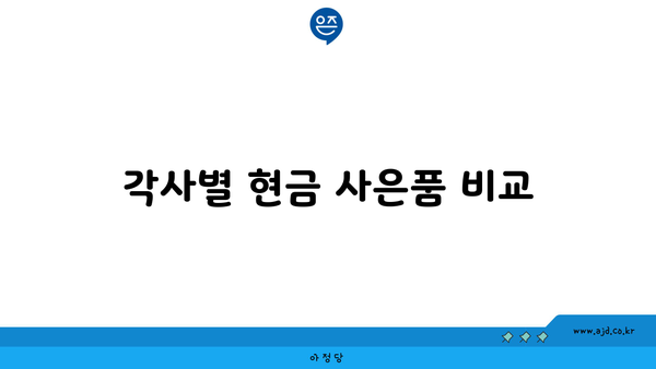 각사별 현금 사은품 비교