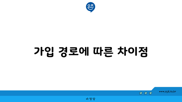 가입 경로에 따른 차이점