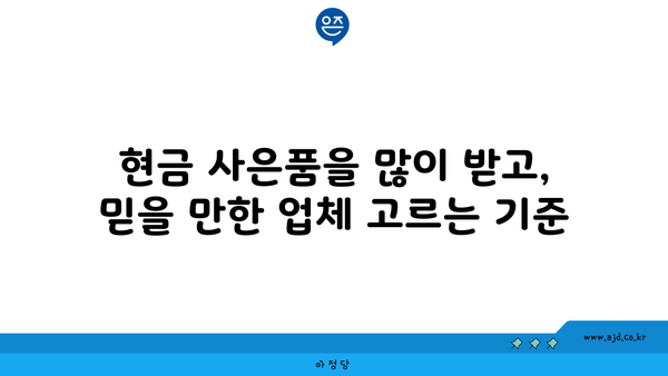 현금 사은품을 많이 받고, 믿을 만한 업체 고르는 기준