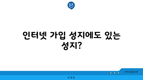 인터넷 가입 성지에도 있는 성지?