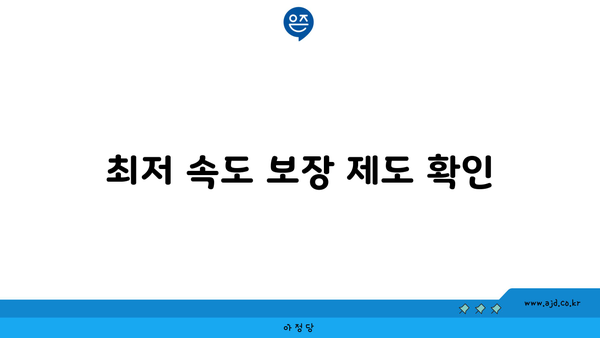 최저 속도 보장 제도 확인