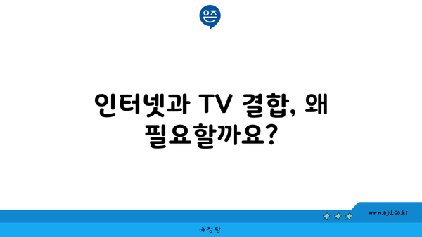 인터넷과 TV 결합, 왜 필요할까요?