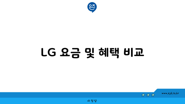 LG 요금 및 혜택 비교