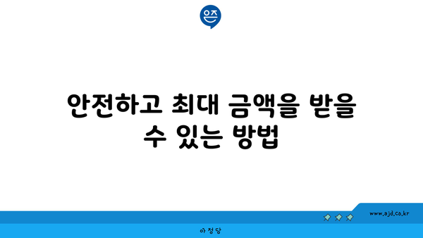 안전하고 최대 금액을 받을 수 있는 방법