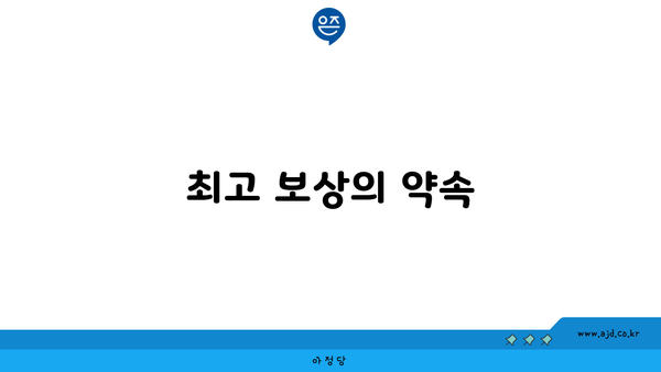 최고 보상의 약속