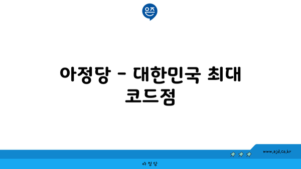 아정당 - 대한민국 최대 코드점