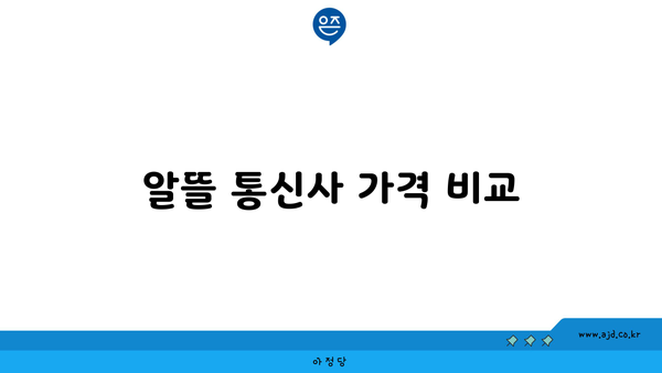 알뜰 통신사 가격 비교