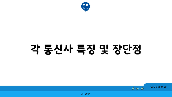 각 통신사 특징 및 장단점