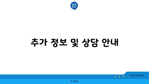 추가 정보 및 상담 안내