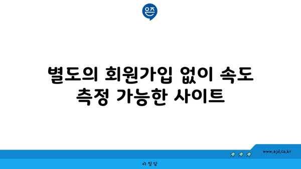 별도의 회원가입 없이 속도 측정 가능한 사이트