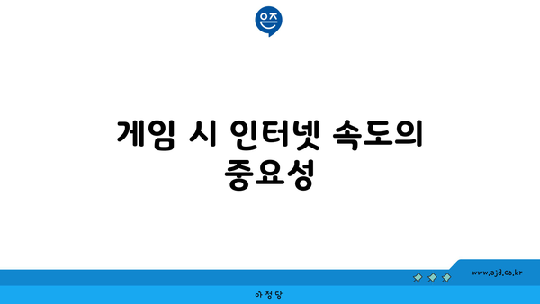 게임 시 인터넷 속도의 중요성