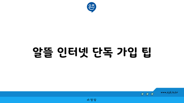 알뜰 인터넷 단독 가입 팁