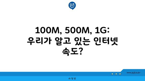 100M, 500M, 1G: 우리가 알고 있는 인터넷 속도?