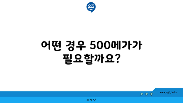 어떤 경우 500메가가 필요할까요?