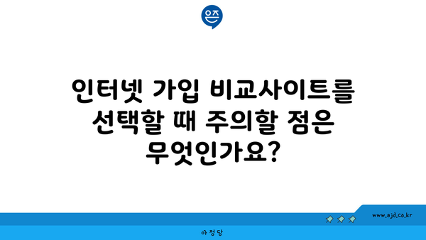 인터넷 가입 비교사이트를 선택할 때 주의할 점은 무엇인가요?