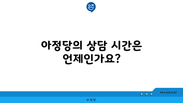 아정당의 상담 시간은 언제인가요?