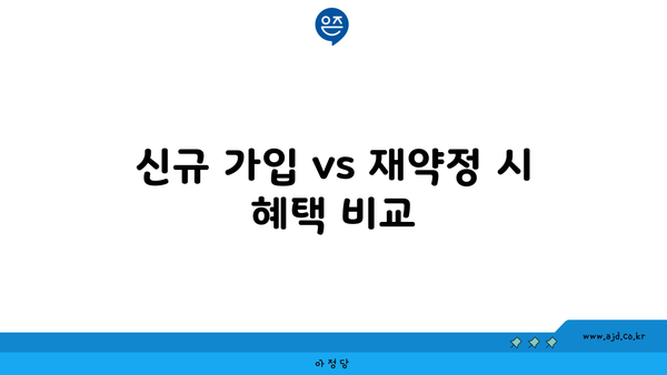 신규 가입 vs 재약정 시 혜택 비교