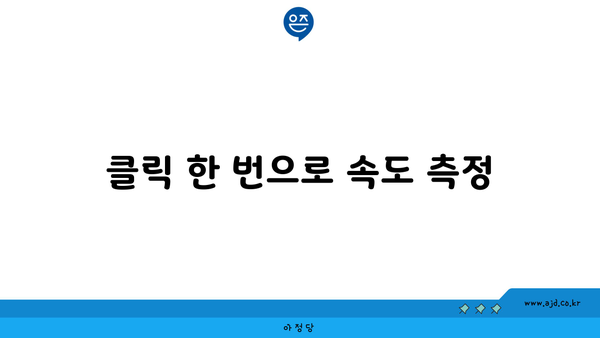 클릭 한 번으로 속도 측정