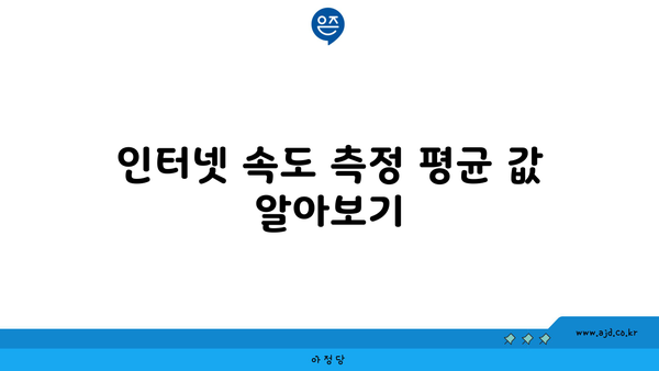 인터넷 속도 측정 평균 값 알아보기