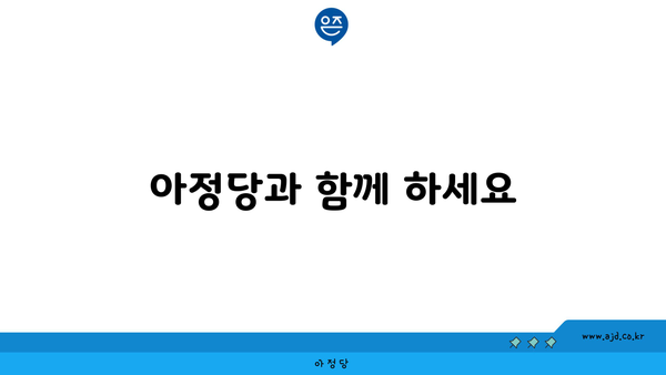 아정당과 함께 하세요