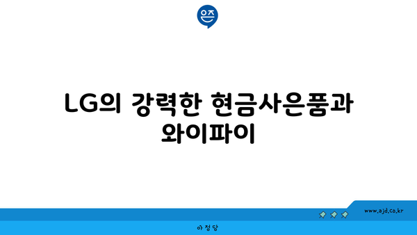 LG의 강력한 현금사은품과 와이파이