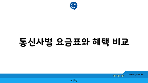 통신사별 요금표와 혜택 비교