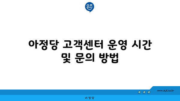 아정당 고객센터 운영 시간 및 문의 방법