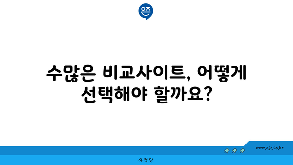 수많은 비교사이트, 어떻게 선택해야 할까요?