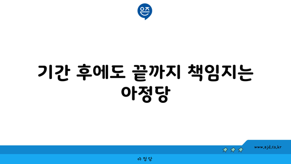 기간 후에도 끝까지 책임지는 아정당