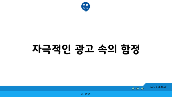 자극적인 광고 속의 함정