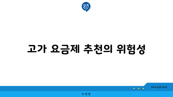 고가 요금제 추천의 위험성