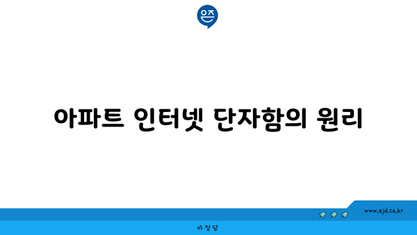 아파트 인터넷 단자함의 원리