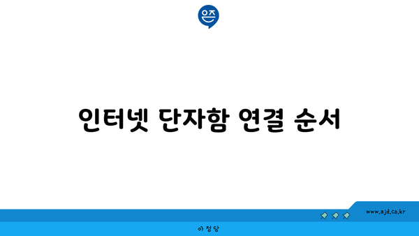 인터넷 단자함 연결 순서