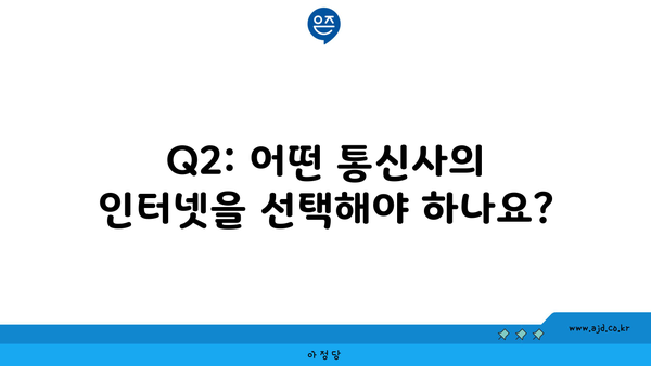 Q2: 어떤 통신사의 인터넷을 선택해야 하나요?