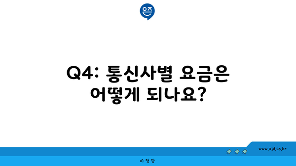 Q4: 통신사별 요금은 어떻게 되나요?