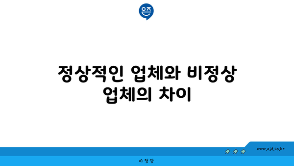 정상적인 업체와 비정상 업체의 차이