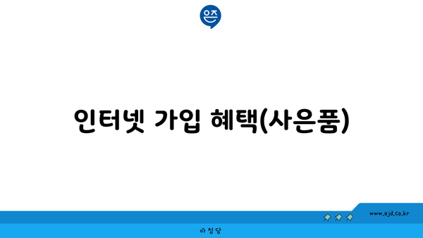 인터넷 가입 혜택(사은품)