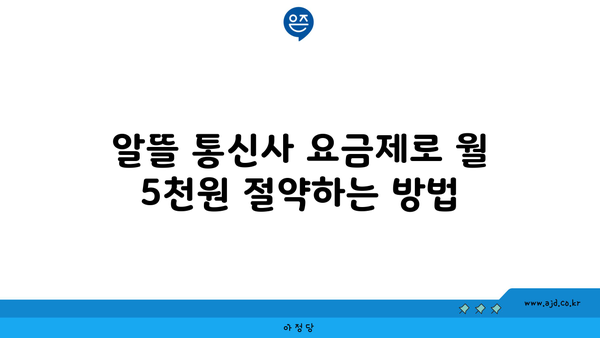 알뜰 통신사 요금제로 월 5천원 절약하는 방법