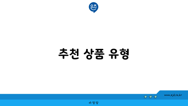 추천 상품 유형