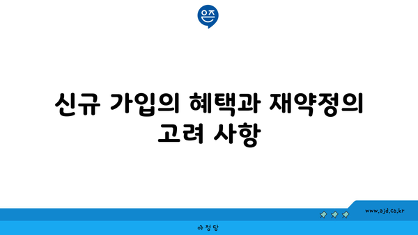 신규 가입의 혜택과 재약정의 고려 사항